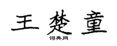 袁強王楚童楷書個性簽名怎么寫