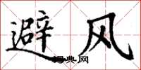 丁謙避風楷書怎么寫