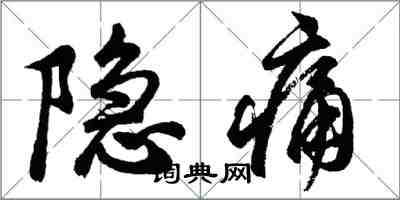 胡問遂隱痛行書怎么寫