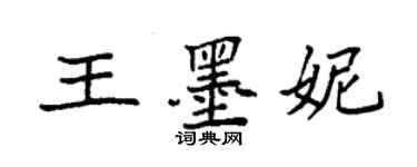 袁強王墨妮楷書個性簽名怎么寫