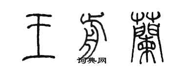 陳墨王前蘭篆書個性簽名怎么寫