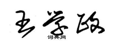 朱錫榮王學政草書個性簽名怎么寫