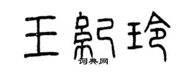 曾慶福王紀玲篆書個性簽名怎么寫