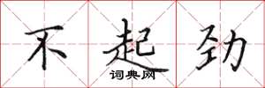 田英章不起勁楷書怎么寫