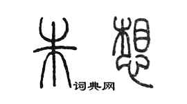 陳墨朱想篆書個性簽名怎么寫