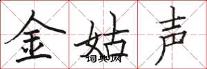 駱恆光金姑聲楷書怎么寫