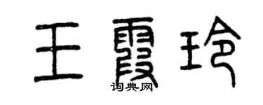 曾慶福王霞玲篆書個性簽名怎么寫