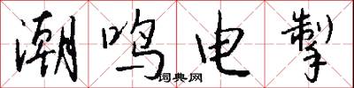 潮鳴電掣怎么寫好看