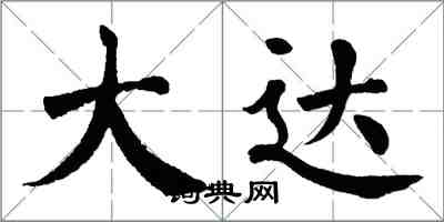 翁闓運大達楷書怎么寫