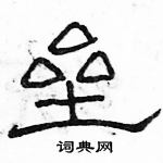 駱恆光寫的硬筆隸書壘