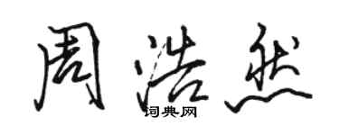 駱恆光周浩然行書個性簽名怎么寫