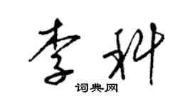 梁錦英李科草書個性簽名怎么寫