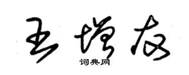 朱錫榮王增友草書個性簽名怎么寫