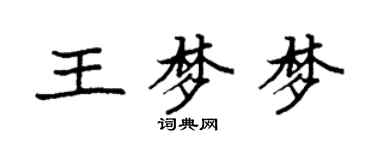 袁強王夢夢楷書個性簽名怎么寫