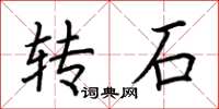 荊霄鵬轉石楷書怎么寫