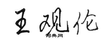 駱恆光王觀倫行書個性簽名怎么寫
