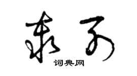 曾慶福秦列草書個性簽名怎么寫