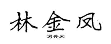袁強林金鳳楷書個性簽名怎么寫