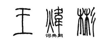 陳墨王煒彬篆書個性簽名怎么寫
