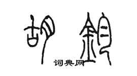 陳墨胡鈞篆書個性簽名怎么寫
