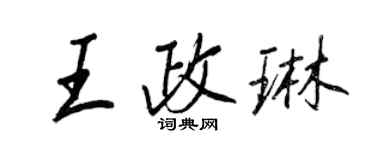 王正良王政琳行書個性簽名怎么寫