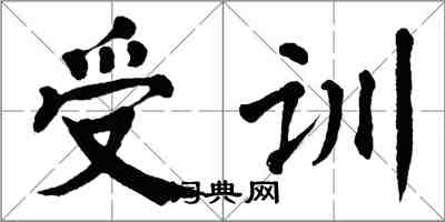 翁闓運受訓楷書怎么寫