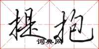 田英章提抱行書怎么寫