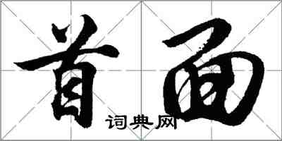 胡問遂首面行書怎么寫