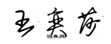 朱錫榮王奕莎草書個性簽名怎么寫