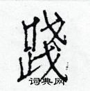 白克儉寫的硬筆楷書踐