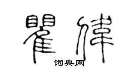 陳聲遠瞿偉篆書個性簽名怎么寫