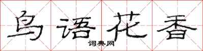 范連陞鳥語花香隸書怎么寫