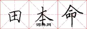 田英章田本命楷書怎么寫