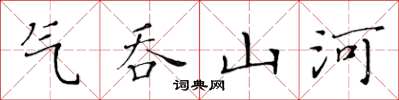 黃華生氣吞山河楷書怎么寫