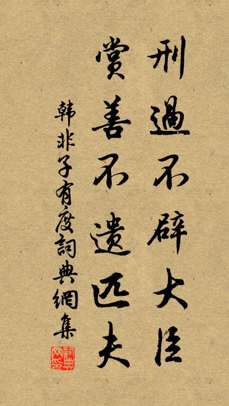 韓非及後人刑過不辟大臣,賞善不遺匹夫。書法作品欣賞