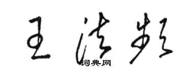 駱恆光王法頻草書個性簽名怎么寫