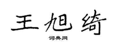 袁強王旭綺楷書個性簽名怎么寫