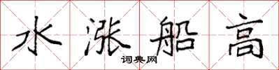 袁強水漲船高楷書怎么寫
