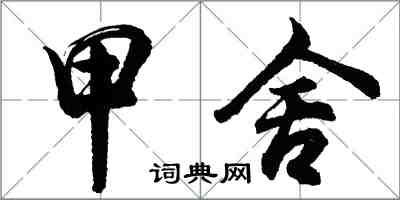 胡問遂甲舍行書怎么寫