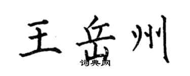何伯昌王岳州楷書個性簽名怎么寫