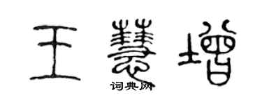 陳聲遠王慧增篆書個性簽名怎么寫