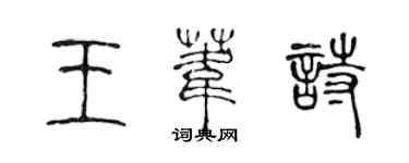 陳聲遠王葦詩篆書個性簽名怎么寫