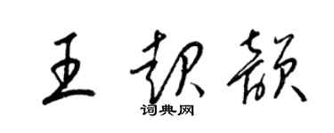 梁錦英王起韻草書個性簽名怎么寫