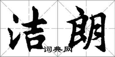 胡問遂潔朗行書怎么寫