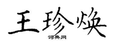 丁謙王珍煥楷書個性簽名怎么寫