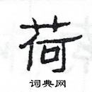 楊為國寫的硬筆隸書荷