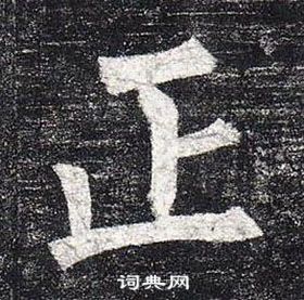 柳公權玄秘塔碑中正的寫法