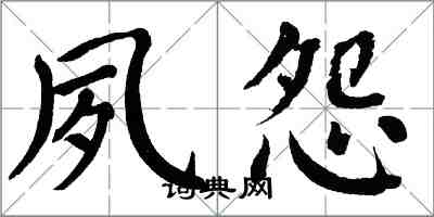 翁闓運夙怨楷書怎么寫