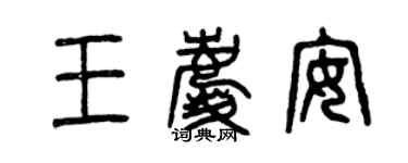 曾慶福王慶安篆書個性簽名怎么寫