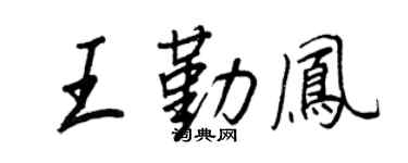 王正良王勤鳳行書個性簽名怎么寫